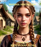 Пинеслу, купеческая дочь / Марина Николаева