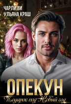 Опекун. Подарок под Новый год / Чарли Ви