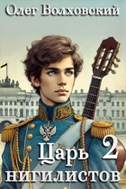 Царь нигилистов — 2 / Олег Волховский