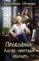 Проводник. Когда мертвые молчат / Екатерина Леснова