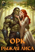 Орк и рыжая Лиса / Аня Васильева