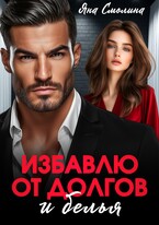 Избавлю от долгов и белья / Яна Смолина