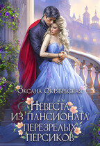 Невеста из пансионата перезрелых персиков / Оксана Октябрьская