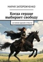Когда сердце выбирает свободу / Мария Запорожченко