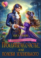 Проклятье на счастье, или  Полюби зелененького / Алиса Ганова