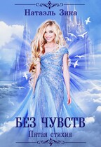 Без чувств / Натаэль Зика