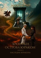 Наследие Юракона / Анабель Ви