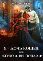 Я – дочь Кощея, или Женихи, вы попали! / Лоя Дорских