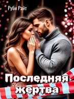 Последняя жертва / Руби Райт