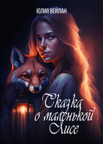 Сказка о маленькой Лисе / Юлия Вейлан
