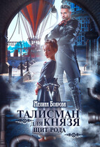 Талисман для князя. Щит рода / Мелина Боярова