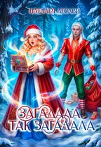 Загадала так загадала / Наталья ДеСави