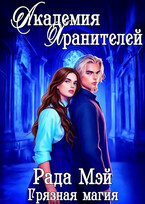 Академия Хранителей. Грязная магия / Рада Мэй