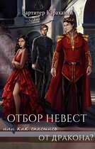 Отбор невест или как спастись от дракона? / Vartiter Karakhanyan