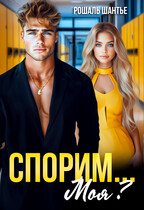 Спорим, моя? / Рошаль Шантье