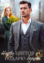 Нарву цветов и подарю букет / Лиза Гамаус