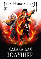 Сделка для Золушки / Ева Никольская