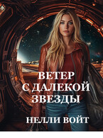Ветер с далекой звезды / Нелли Войт
