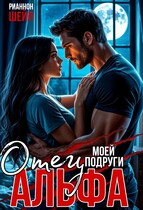 Отец моей подруги Альфа / Рианнон Шейл