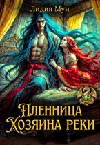 Пленница Хозяина реки / Лидия Мун