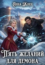 Пять желаний для демона, или Неудачница в академии / Анна Жнец