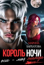 Король ночи. Она — моя жажда / Марина Бархатова