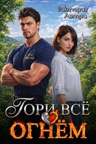 Гори всё огнём! / Виктория Аэтри