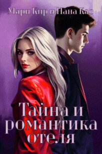 Тайна и романтика отеля / Мари Кир
                                                                                                            
                                                                                                                                                                                                                                        ,
                                                                
                                                                                                                                            Нана Кас