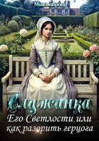 Служанка Его Светлости, или как разорить герцога / Мия Лаврова (Ноэль Ламар)
