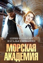 Морская академия / Серина Гэлбрэйт
                                                                                                            
                                                                                                                                                                                                                                        ,
                                                                
                                                                                                                                            Наталья Кириллова