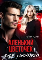 Аленький цветочек для Лютого. / Нина Лелет