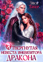 Отвергнутая невеста инквизитора дракона / Эйси Такер