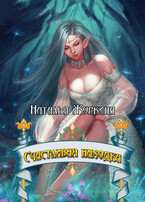 Счастливая находка / Наталья Журкина
