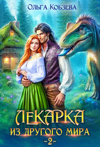 Лекарка из другого мира 2 / Ольга Кобзева