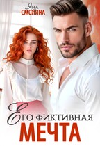 Его фиктивная мечта / Яна Смолина
