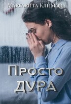 Просто Дура / Маргарита Климова