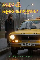 317-й проследует в парк / Миллионов Алексей eVerMill