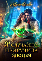 Я случайно приручила злодея / Марина Орлова