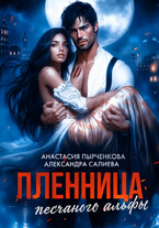 Пленница песчаного альфы / Салиева Александра
                                                                                                            
                                                                                                                                                                                                                                        ,
                                                                
                                                                                                                                            Анастасия Пырченкова