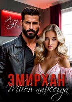 Эмирхан. Твоя навсегда / Анна Но
