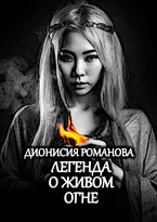 Легенда о живом огне / Дионисия Романова