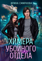 Химера убойного отдела / Смирнова Ирина
