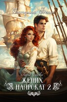 Жених напрокат 2 / Екатерина Флат
