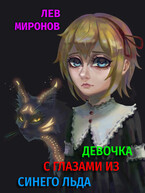Девочка с глазами из синего льда / Lion