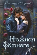 Нежная для Темного / Александра Сапронова