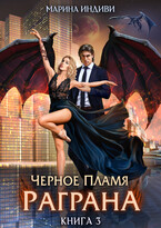 Черное пламя Раграна. Книга 3 / Марина Индиви