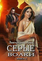 Серые волки. Книга 2. / Анна Завгородняя