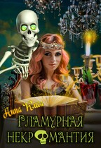 Гламурная некромантия / Анна Киса
