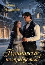 ПРИНЦЕССА НЕ ТРЕБУЕТСЯ! / Анна Айдарова