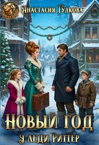 Новый год у леди Риттер / Анастасия Гудкова
